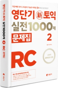 영단기 신토익 실전 1000제 2: RC(문제집)